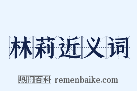 林莉近义词是什么意思的图片